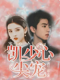 宠妻第一人：凯少心尖宠