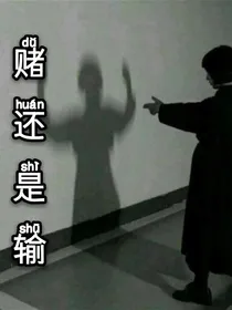 赌还是输