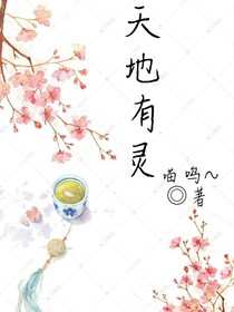 天地有灵