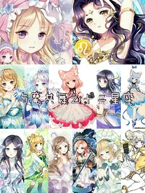 与魔共舞之十二星座