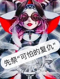 先祭（可怕复仇）