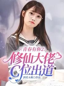 青春有你2：修仙大佬C位出道