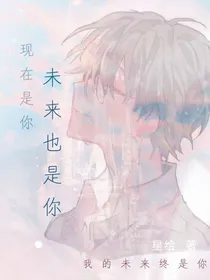 现在是你，未来也是你