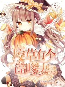 校草有个酷嗲妻