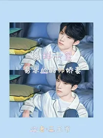易烊千玺：易总的酷帅娇妻