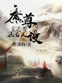 魔尊立志要洗白人设