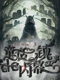 童话镇的故事内幕