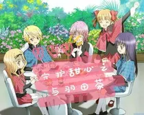 守护甜心之羽田茶