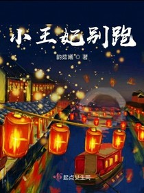 小王妃别跑