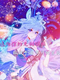 感谢你的光彩耀眼，做我平淡岁月的星辰