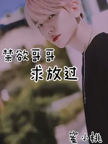禁欲哥哥求放过