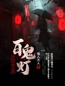 百鬼灯-d836