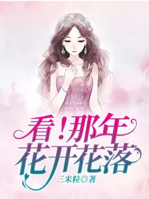 看！那年花开花落