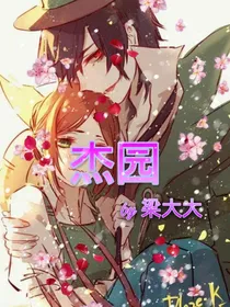 结缘or杰园