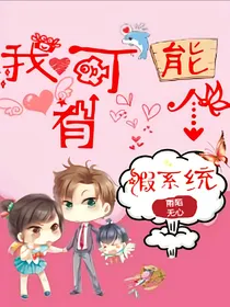 快穿之我可能有个假系统