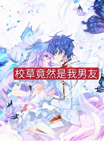 校草竟然是我男友！