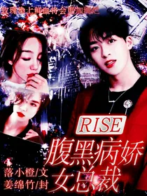 R1SE：腹黑病娇女总裁