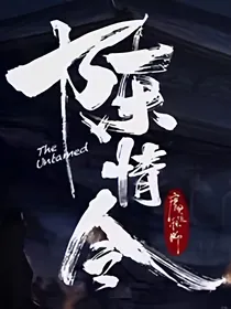 陈情令之长情未央