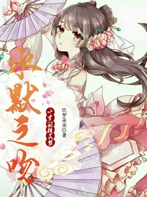 叶罗丽精灵梦之：水默之吻