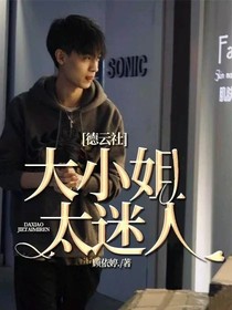 德云社：大小姐太迷人