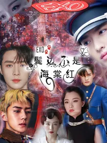 EXO囚爱：鬓边不是海棠红
