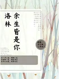 洛林：余生皆是你