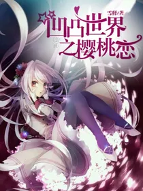 凹凸世界之樱花恋