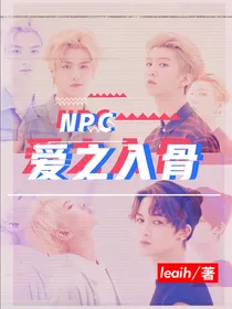 NPC爱之入骨