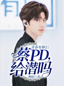 青春有你2：蔡PD，给潜吗