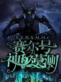 赛尔号：神秘莫测
