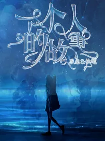 记录……一个人的故事