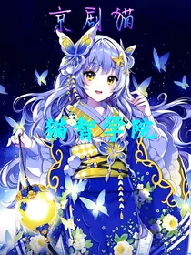 京剧猫之猫智学院