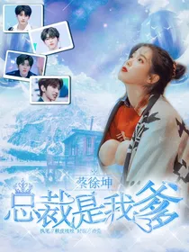 蔡徐坤：总裁是我爹