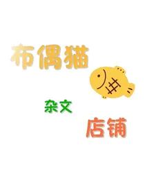 布偶猫的杂文店铺