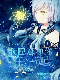 东方末，下一世，我愿意和你在一起