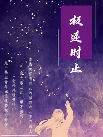 极速时止