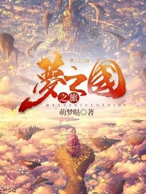 梦之国之旅
