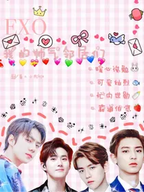 EXO：我的帅气邻居们