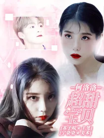 何洛洛：超甜宝贝