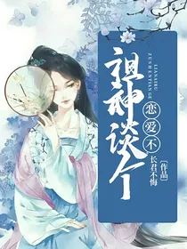 祖神谈个恋爱不