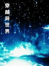 穿越异世界的公主