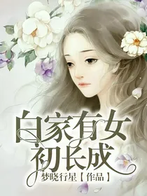 白家有女初长成