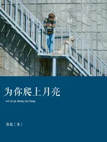 为你爬上月亮