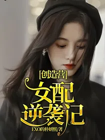创造营：女配逆袭记