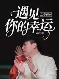 遇见你的幸运之李鹤东