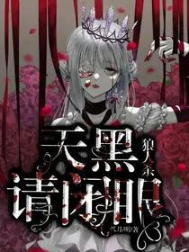 ……天黑请闭眼……