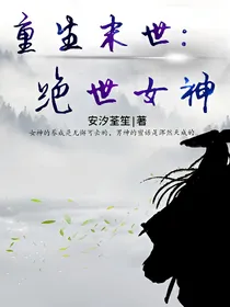 重生末世：绝世女神