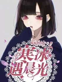 寒冰遇晨光
