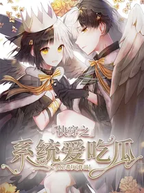 快穿之系统爱吃瓜