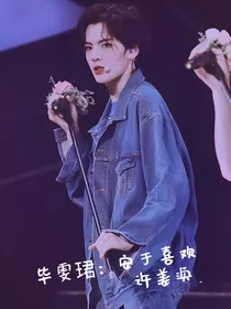 毕雯珺：安于喜欢
